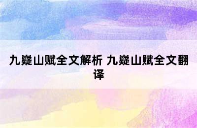 九嶷山赋全文解析 九嶷山赋全文翻译